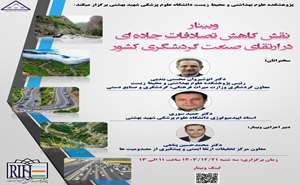 وبینار نقش کاهش تصادفات جاده ای در ارتقای صنعت گردشگری کشور